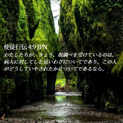 Picture 02 - 使徒行伝 4:9 JPN - わたしたちが、きょう、取調べを受 - Bible Verse Picture