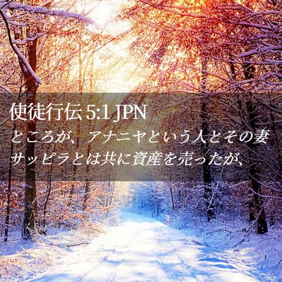 Picture 02 - 使徒行伝 5:1 JPN - ところが、アナニヤという人とその - Bible Verse Picture