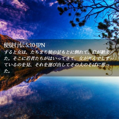 Picture 02 - 使徒行伝 5:10 JPN - すると女は、たちまち彼の足もとに - Bible Verse Picture