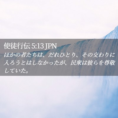 Picture 02 - 使徒行伝 5:13 JPN - ほかの者たちは、だれひとり、その - Bible Verse Picture