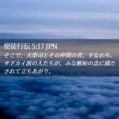 Picture 02 - 使徒行伝 5:17 JPN - そこで、大祭司とその仲間の者、す - Bible Verse Picture