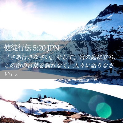 Picture 02 - 使徒行伝 5:20 JPN - 「さあ行きなさい。そして、宮の庭 - Bible Verse Picture
