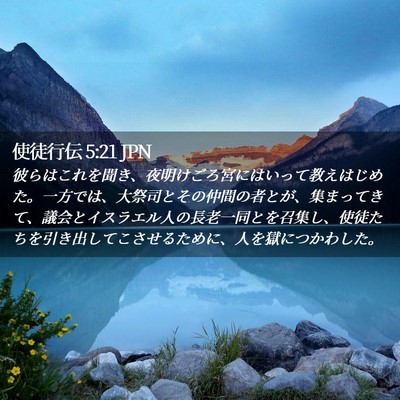 Picture 02 - 使徒行伝 5:21 JPN - 彼らはこれを聞き、夜明けごろ宮に - Bible Verse Picture