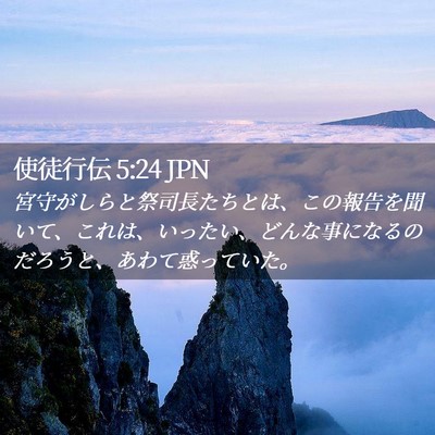 Picture 02 - 使徒行伝 5:24 JPN - 宮守がしらと祭司長たちとは、この - Bible Verse Picture