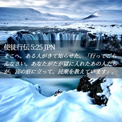 Picture 02 - 使徒行伝 5:25 JPN - そこへ、ある人がきて知らせた、「 - Bible Verse Picture
