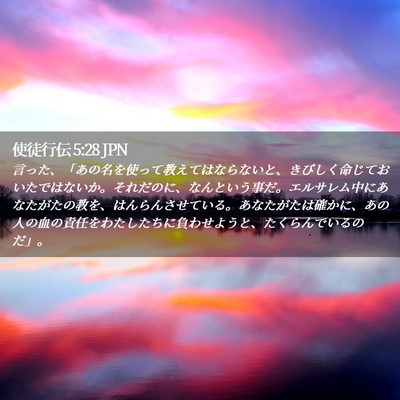 Picture 02 - 使徒行伝 5:28 JPN - 言った、「あの名を使って教えては - Bible Verse Picture