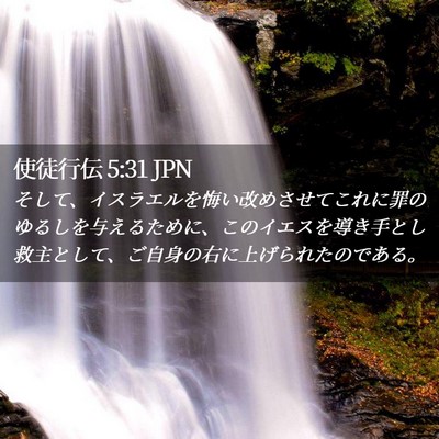 Picture 02 - 使徒行伝 5:31 JPN - そして、イスラエルを悔い改めさせ - Bible Verse Picture
