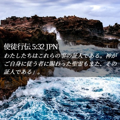 Picture 02 - 使徒行伝 5:32 JPN - わたしたちはこれらの事の証人であ - Bible Verse Picture