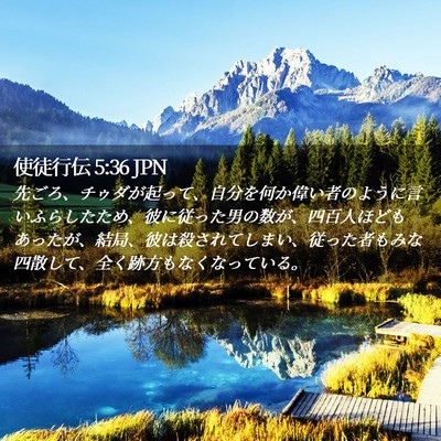 Picture 02 - 使徒行伝 5:36 JPN - 先ごろ、チゥダが起って、自分を何 - Bible Verse Picture