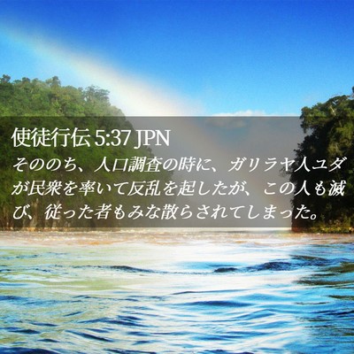 Picture 02 - 使徒行伝 5:37 JPN - そののち、人口調査の時に、ガリラ - Bible Verse Picture