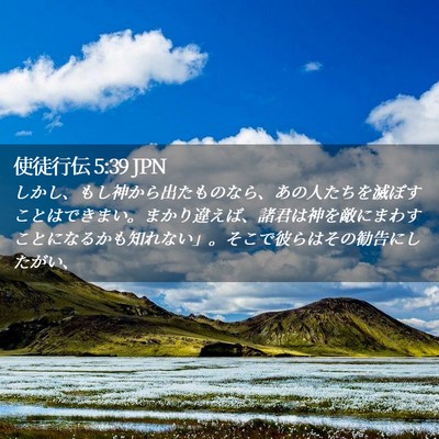 Picture 02 - 使徒行伝 5:39 JPN - しかし、もし神から出たものなら、 - Bible Verse Picture