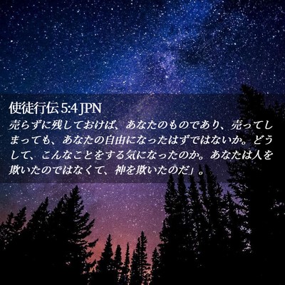 Picture 02 - 使徒行伝 5:4 JPN - 売らずに残しておけば、あなたのも - Bible Verse Picture