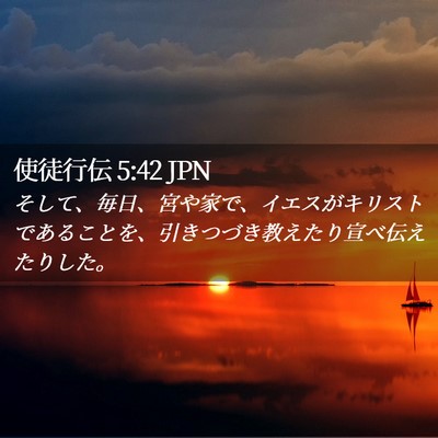 Picture 02 - 使徒行伝 5:42 JPN - そして、毎日、宮や家で、イエスが - Bible Verse Picture