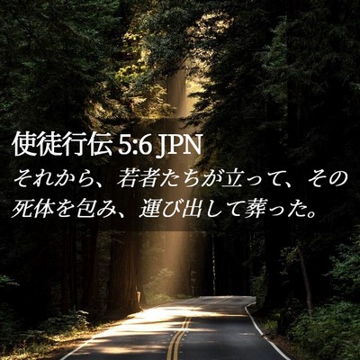 Picture 02 - 使徒行伝 5:6 JPN - それから、若者たちが立って、その - Bible Verse Picture