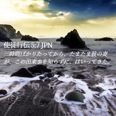 Picture 02 - 使徒行伝 5:7 JPN - 三時間ばかりたってから、たまたま - Bible Verse Picture