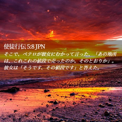 Picture 02 - 使徒行伝 5:8 JPN - そこで、ペテロが彼女にむかって言 - Bible Verse Picture
