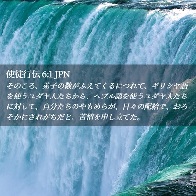 Picture 02 - 使徒行伝 6:1 JPN - そのころ、弟子の数がふえてくるに - Bible Verse Picture