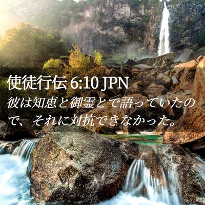 Picture 02 - 使徒行伝 6:10 JPN - 彼は知恵と御霊とで語っていたので - Bible Verse Picture