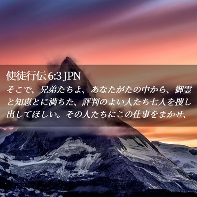 Picture 02 - 使徒行伝 6:3 JPN - そこで、兄弟たちよ、あなたがたの - Bible Verse Picture