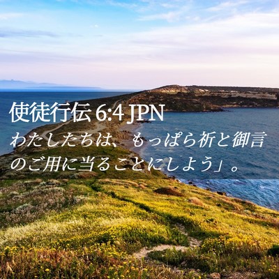 Picture 02 - 使徒行伝 6:4 JPN - わたしたちは、もっぱら祈と御言の - Bible Verse Picture