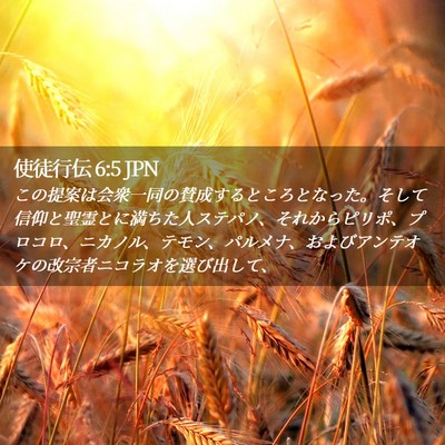 Picture 02 - 使徒行伝 6:5 JPN - この提案は会衆一同の賛成するとこ - Bible Verse Picture
