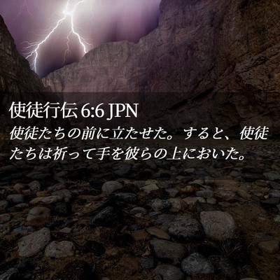 Picture 02 - 使徒行伝 6:6 JPN - 使徒たちの前に立たせた。すると、 - Bible Verse Picture