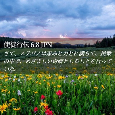 Picture 02 - 使徒行伝 6:8 JPN - さて、ステパノは恵みと力とに満ち - Bible Verse Picture