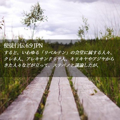 Picture 02 - 使徒行伝 6:9 JPN - すると、いわゆる「リベルテン」の - Bible Verse Picture