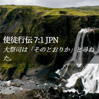 Picture 02 - 使徒行伝 7:1 JPN - 大祭司は「そのとおりか」と尋ねた - Bible Verse Picture