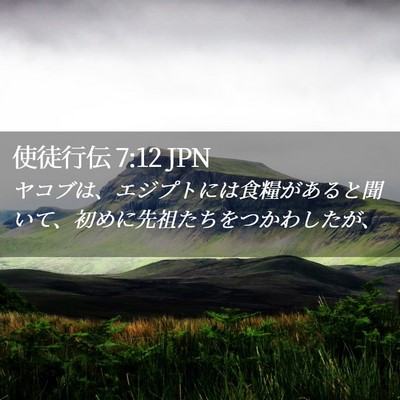 Picture 02 - 使徒行伝 7:12 JPN - ヤコブは、エジプトには食糧がある - Bible Verse Picture