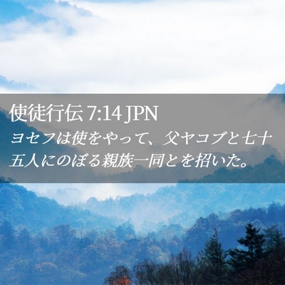 Picture 02 - 使徒行伝 7:14 JPN - ヨセフは使をやって、父ヤコブと七 - Bible Verse Picture