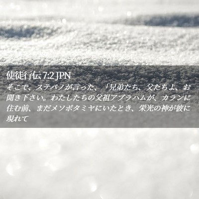 Picture 02 - 使徒行伝 7:2 JPN - そこで、ステパノが言った、「兄弟 - Bible Verse Picture