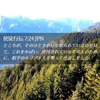 Picture 02 - 使徒行伝 7:24 JPN - ところが、そのひとりがいじめられ - Bible Verse Picture