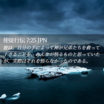 Picture 02 - 使徒行伝 7:25 JPN - 彼は、自分の手によって神が兄弟た - Bible Verse Picture