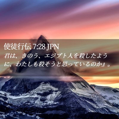 Picture 02 - 使徒行伝 7:28 JPN - 君は、きのう、エジプト人を殺した - Bible Verse Picture