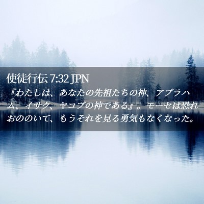 Picture 02 - 使徒行伝 7:32 JPN - 『わたしは、あなたの先祖たちの神 - Bible Verse Picture