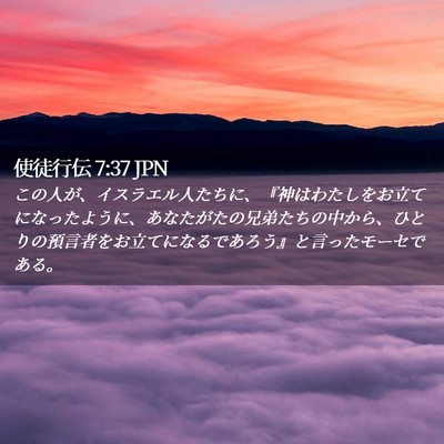 Picture 02 - 使徒行伝 7:37 JPN - この人が、イスラエル人たちに、『 - Bible Verse Picture