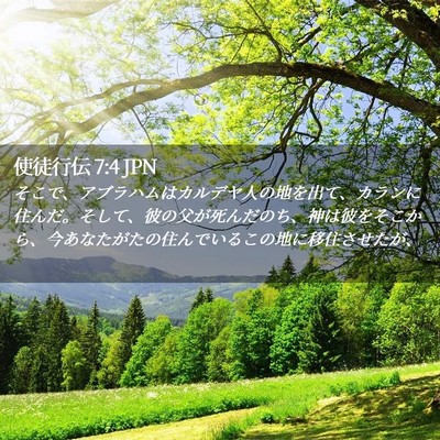 Picture 02 - 使徒行伝 7:4 JPN - そこで、アブラハムはカルデヤ人の - Bible Verse Picture