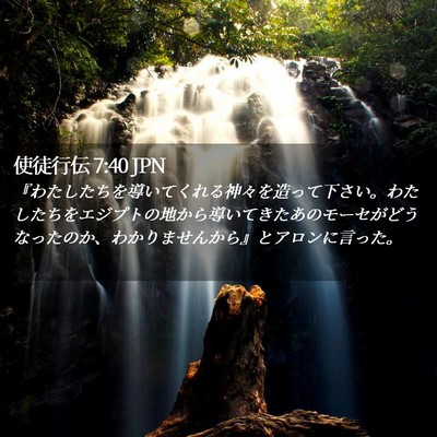 Picture 02 - 使徒行伝 7:40 JPN - 『わたしたちを導いてくれる神々を - Bible Verse Picture