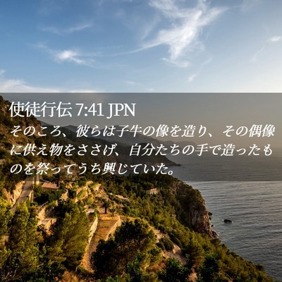 Picture 02 - 使徒行伝 7:41 JPN - そのころ、彼らは子牛の像を造り、 - Bible Verse Picture