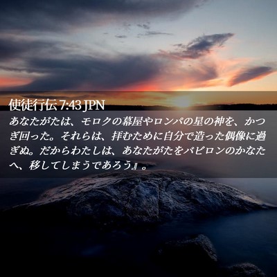 Picture 02 - 使徒行伝 7:43 JPN - あなたがたは、モロクの幕屋やロン - Bible Verse Picture