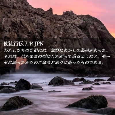 Picture 02 - 使徒行伝 7:44 JPN - わたしたちの先祖には、荒野にあか - Bible Verse Picture