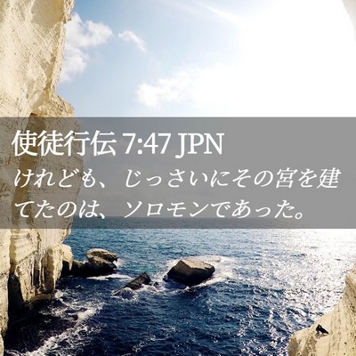 Picture 02 - 使徒行伝 7:47 JPN - けれども、じっさいにその宮を建て - Bible Verse Picture