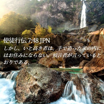 Picture 02 - 使徒行伝 7:48 JPN - しかし、いと高き者は、手で造った - Bible Verse Picture