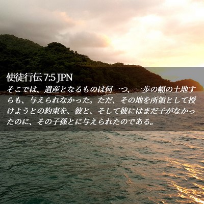 Picture 02 - 使徒行伝 7:5 JPN - そこでは、遺産となるものは何一つ - Bible Verse Picture