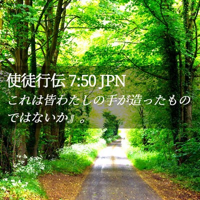 Picture 02 - 使徒行伝 7:50 JPN - これは皆わたしの手が造ったもので - Bible Verse Picture