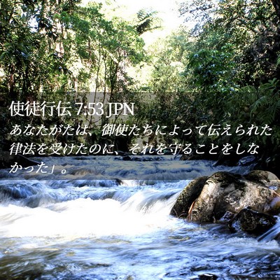 Picture 02 - 使徒行伝 7:53 JPN - あなたがたは、御使たちによって伝 - Bible Verse Picture