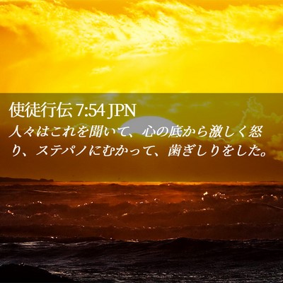 Picture 02 - 使徒行伝 7:54 JPN - 人々はこれを聞いて、心の底から激 - Bible Verse Picture