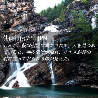 Picture 02 - 使徒行伝 7:55 JPN - しかし、彼は聖霊に満たされて、天 - Bible Verse Picture