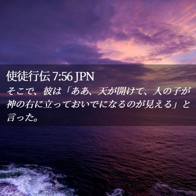 Picture 02 - 使徒行伝 7:56 JPN - そこで、彼は「ああ、天が開けて、 - Bible Verse Picture